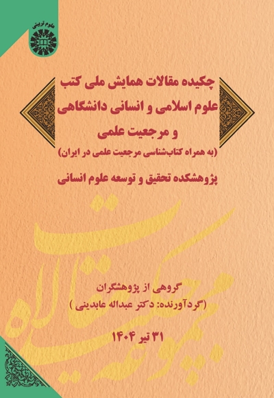 چکیده مقالات همایش ملی کتب علوم اسلامی و انسانی دانشگاهی و مرجعیت علمی - 